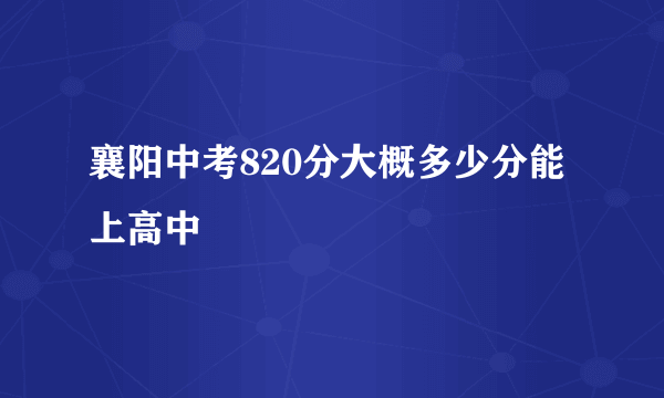 襄阳中考820分大概多少分能上高中