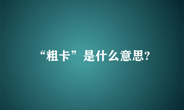 “粗卡”是什么意思?