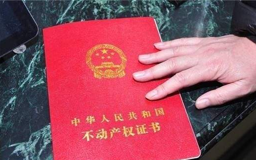 不动产权证是什么意思
