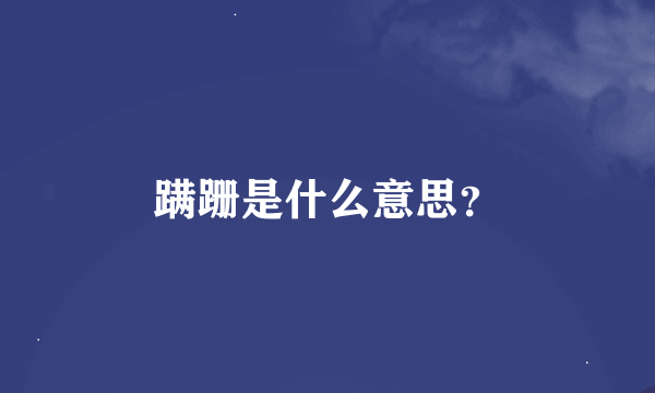 蹒跚是什么意思？