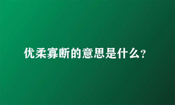 优柔寡断的意思是什么？