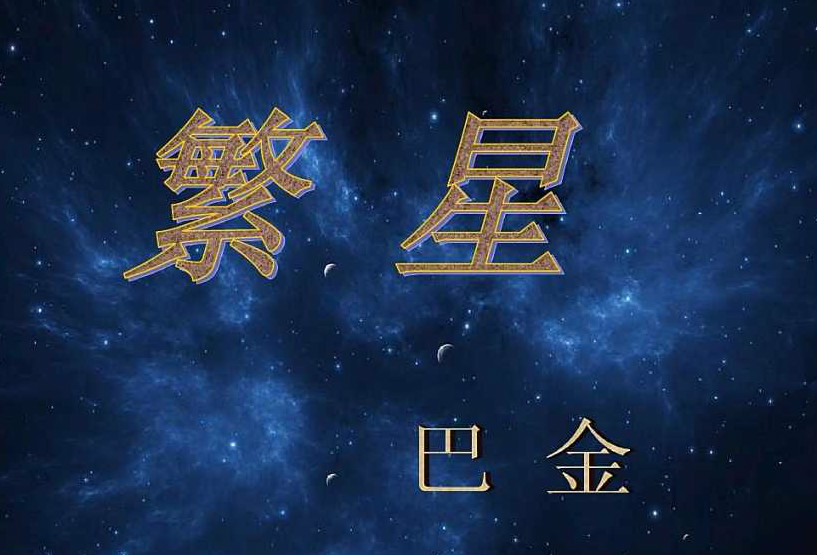 巴金的《繁星》原文是什么？