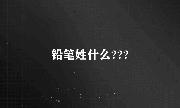 铅笔姓什么???