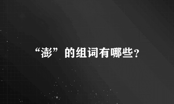 “澎”的组词有哪些？