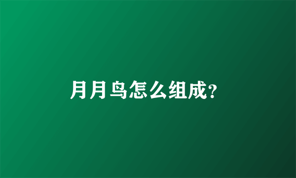 月月鸟怎么组成？