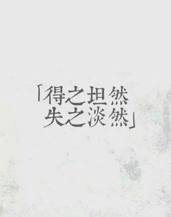 得之坦然，失之淡然，争其必然，顺其自然是什么意思