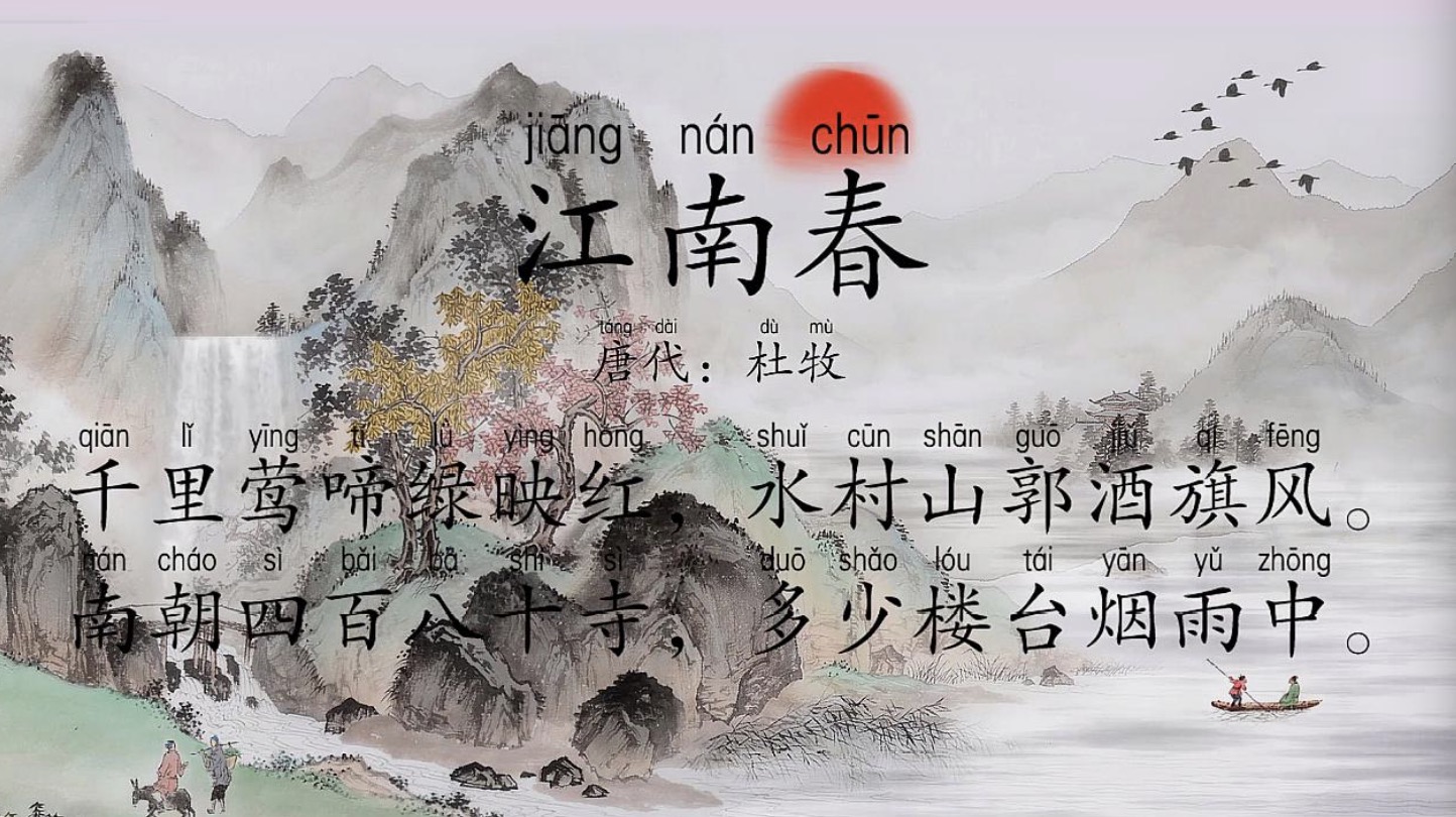 江南春的译文