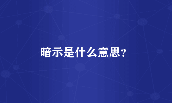 暗示是什么意思？