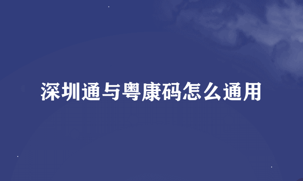 深圳通与粤康码怎么通用