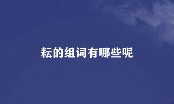 耘的组词有哪些呢