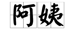 “阿姨”的拼音分别是第几声?