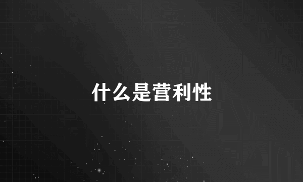 什么是营利性