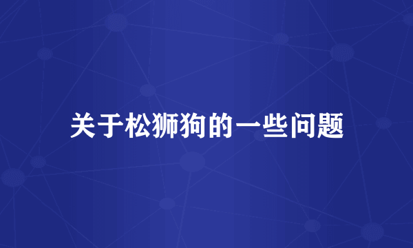 关于松狮狗的一些问题