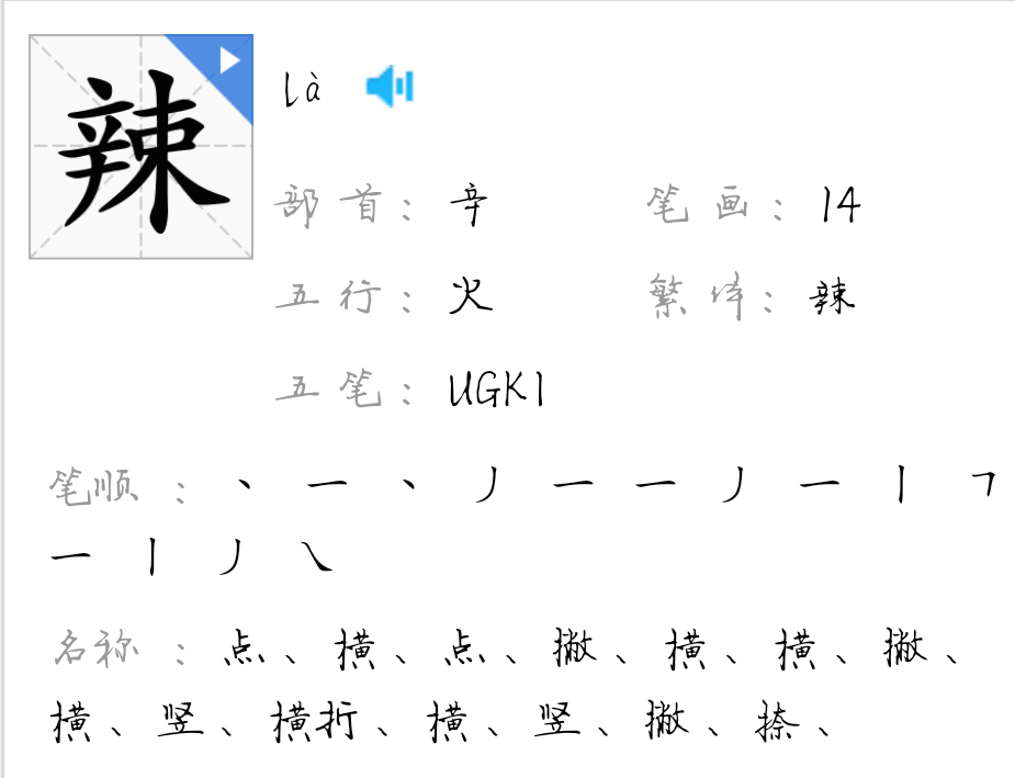 辣椒的辣偏旁是什么？