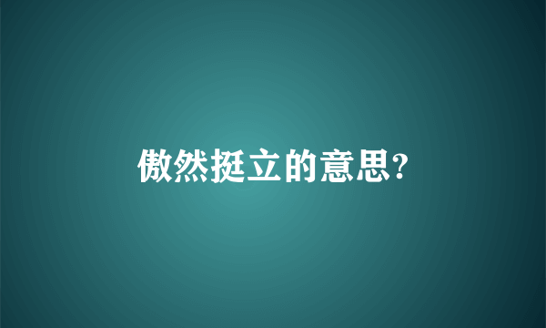 傲然挺立的意思?