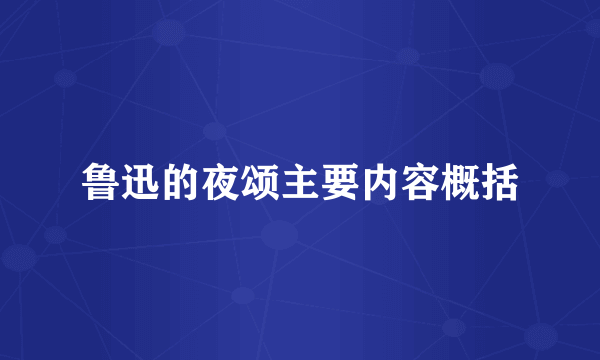 鲁迅的夜颂主要内容概括