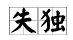 “失独”是什么意思？