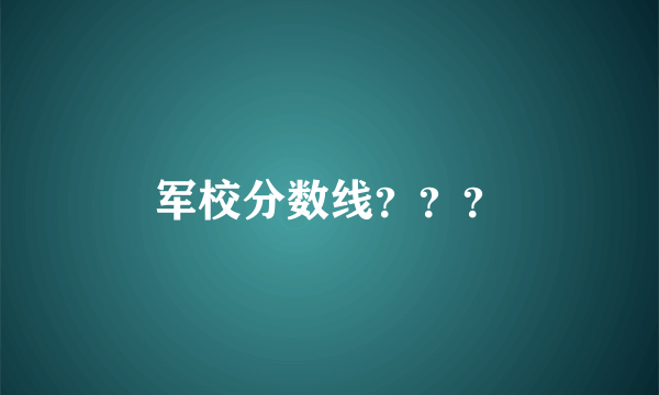 军校分数线？？？