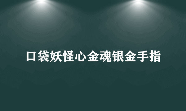 口袋妖怪心金魂银金手指