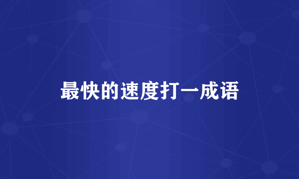 最快的速度打一成语