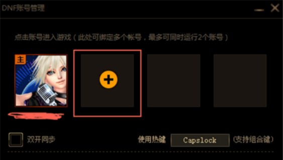 腾讯游戏平台dnf双开怎么同步？