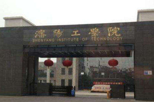 沈阳工学院怎么样？具体点
