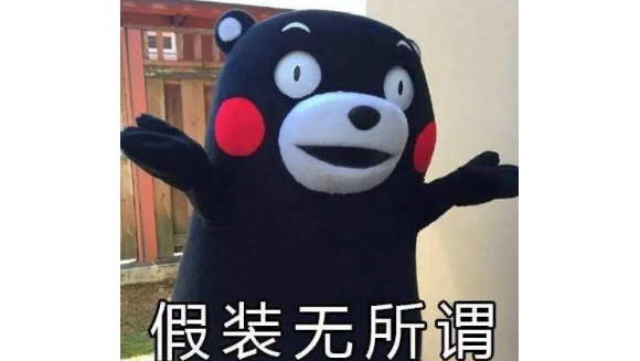 无所谓的意思是什么？