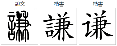 谦这个字怎么读