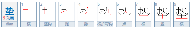 垫的拼音？