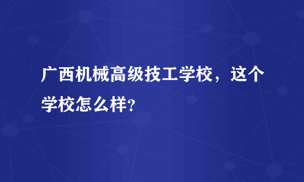 广西机械高级技工学校，这个学校怎么样？