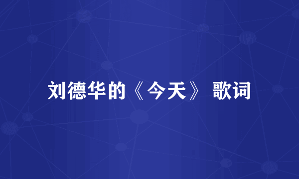 刘德华的《今天》 歌词