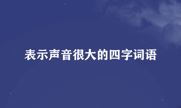 表示声音很大的四字词语
