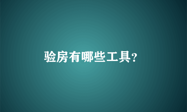 验房有哪些工具？