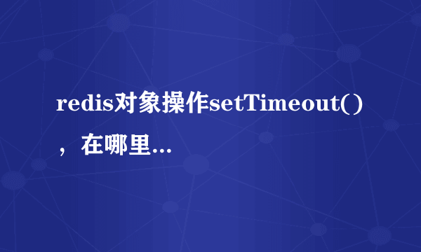 redis对象操作setTimeout()，在哪里可以查到用法？