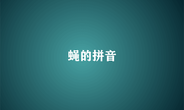 蝇的拼音