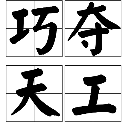 巧夺天工的意思是什么