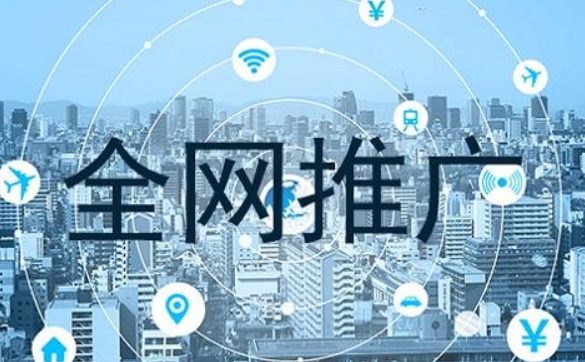 网络推广的策略有哪些