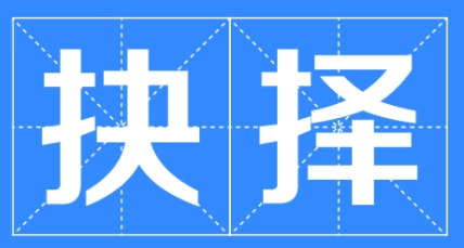 抉择的意思是什么？