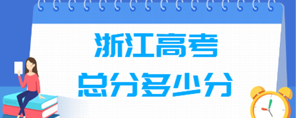 浙江高考总分？