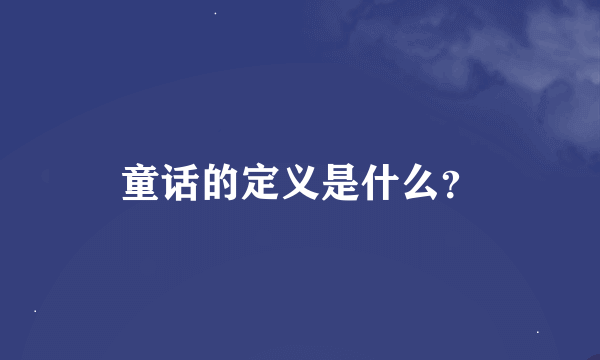 童话的定义是什么？
