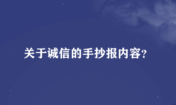 关于诚信的手抄报内容？