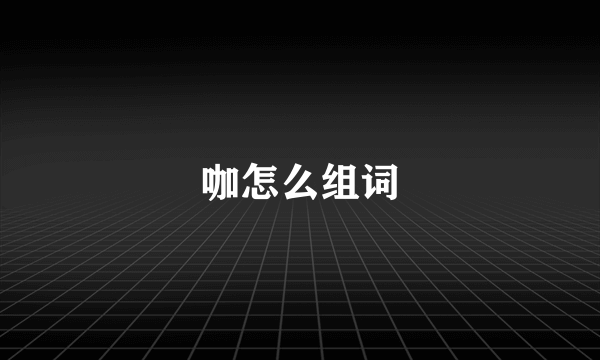 咖怎么组词