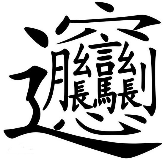 biang字怎么写？