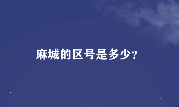 麻城的区号是多少？