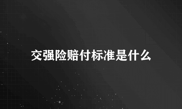 交强险赔付标准是什么