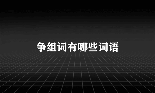 争组词有哪些词语