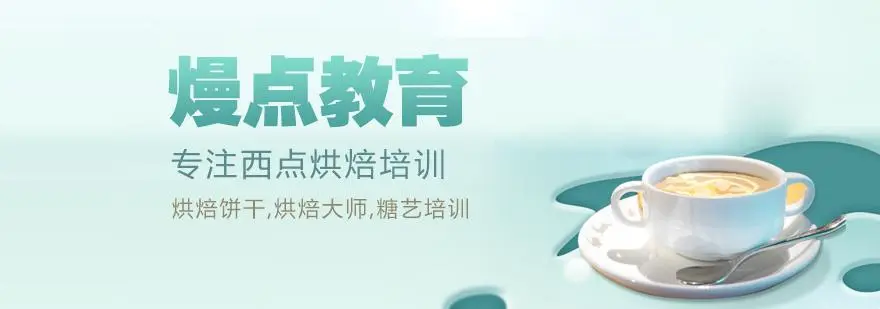 学西点要学多久，学费多少？