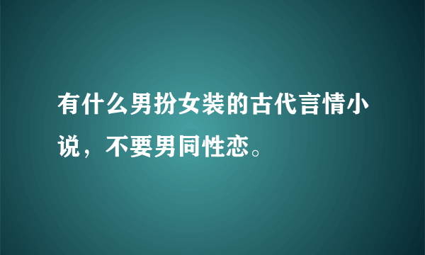 有什么男扮女装的古代言情小说，不要男同性恋。