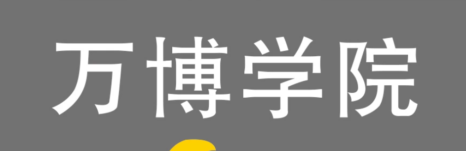万博科技职业学院在哪里？