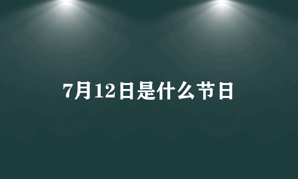 7月12日是什么节日